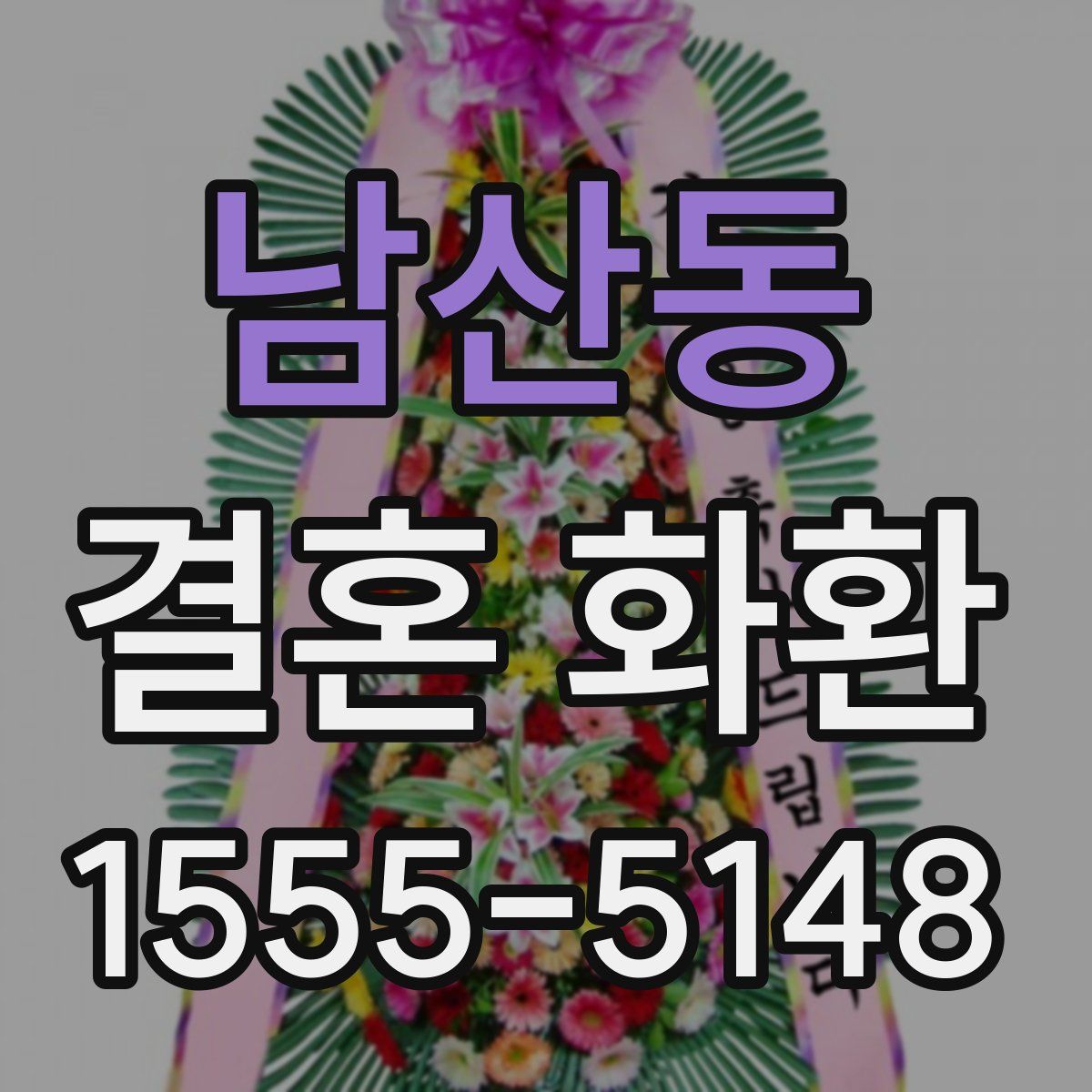 남산동 결혼 화환