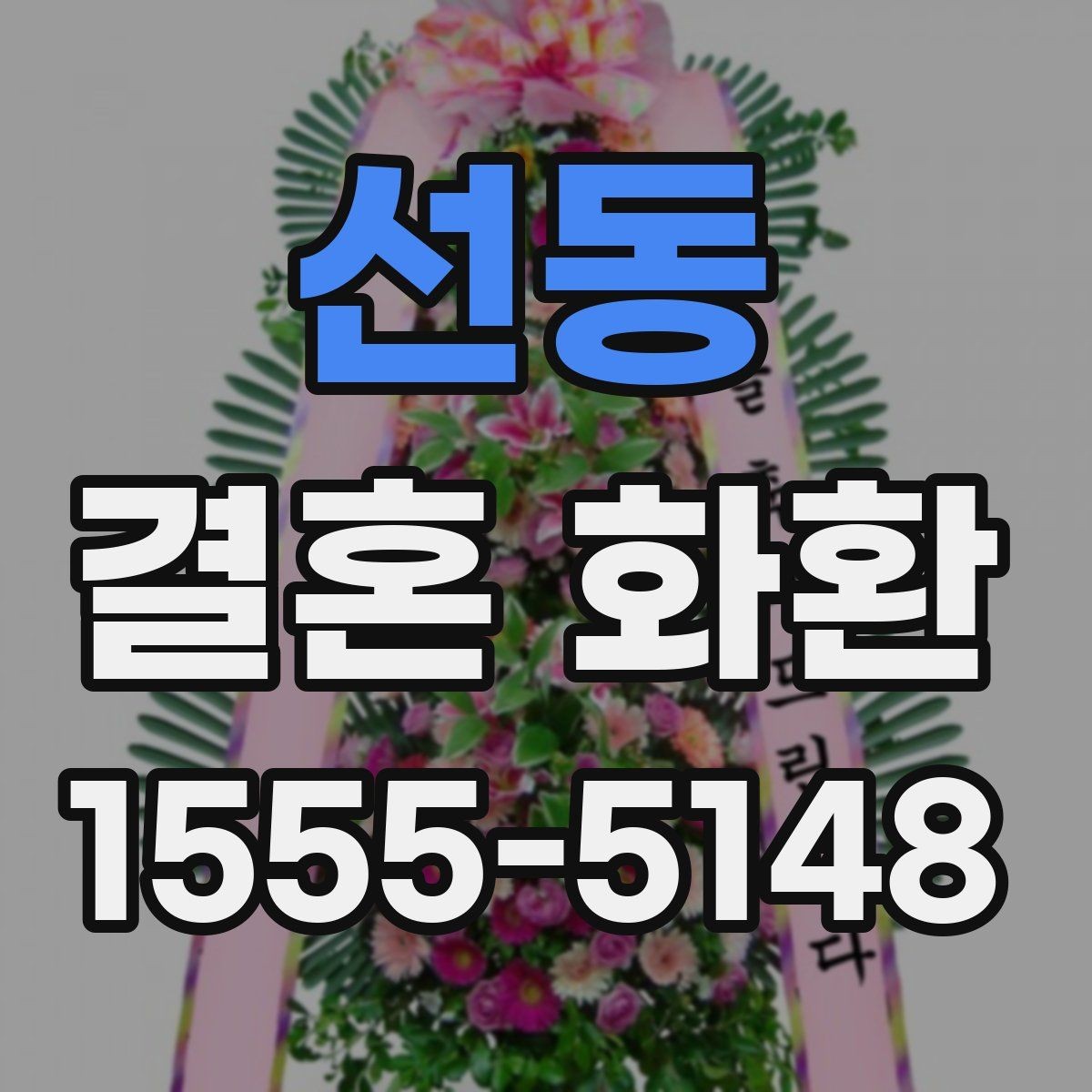 선동 결혼 화환 현수막 문구를 깔끔하게 쓰는 방법