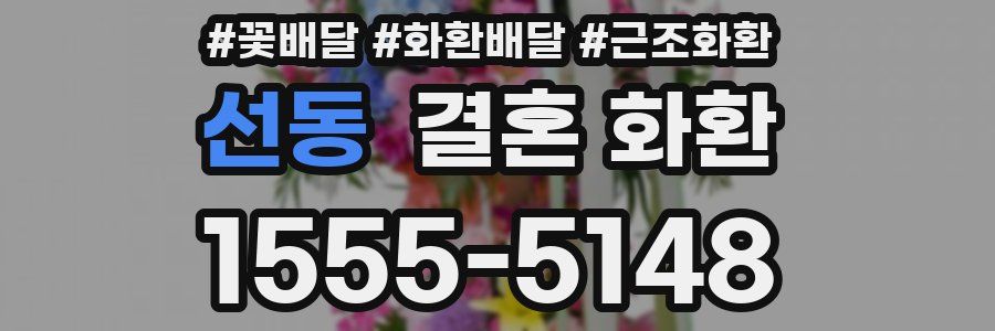 선동 결혼 화환