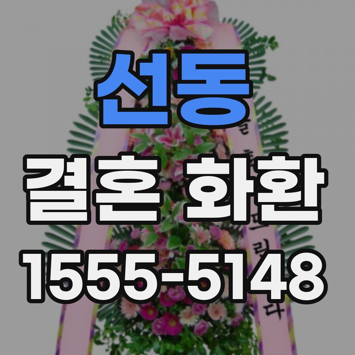 선동 결혼 화환
