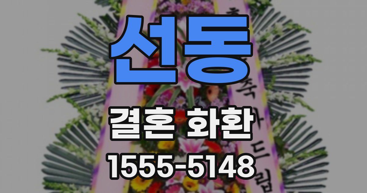 선동 결혼 화환