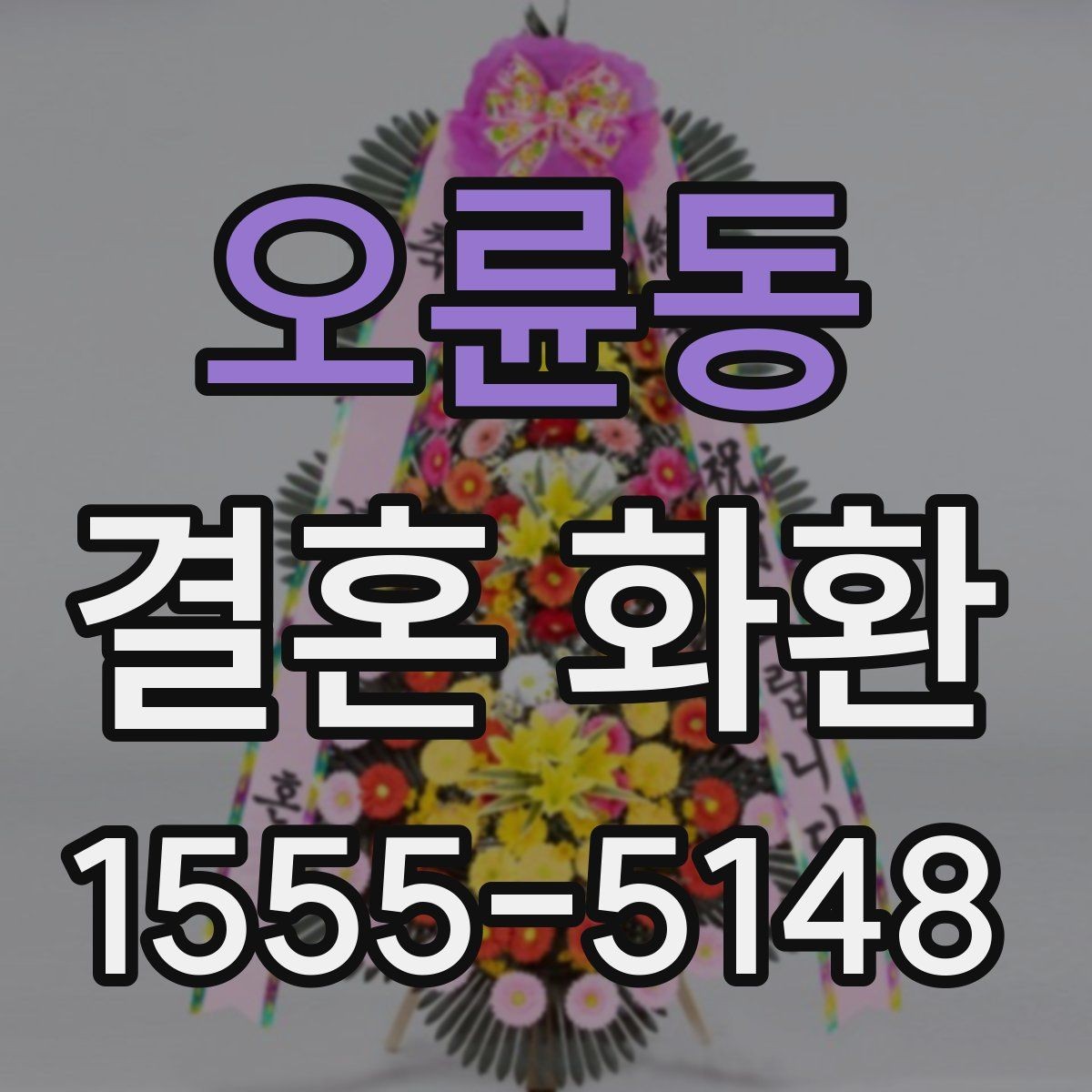 오륜동 결혼 화환 배송 위치를 정확히 전달하는 요령