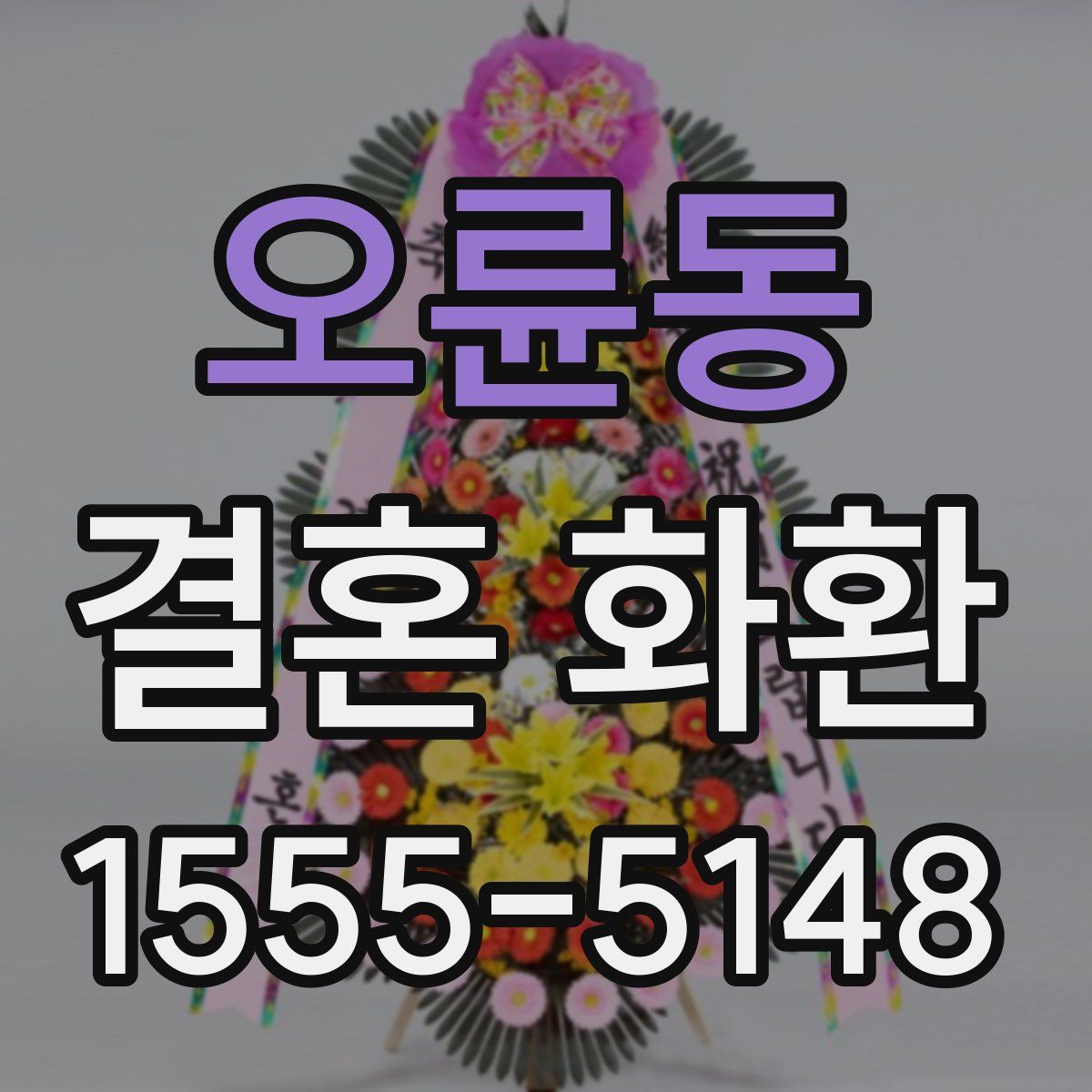 오륜동 결혼 화환