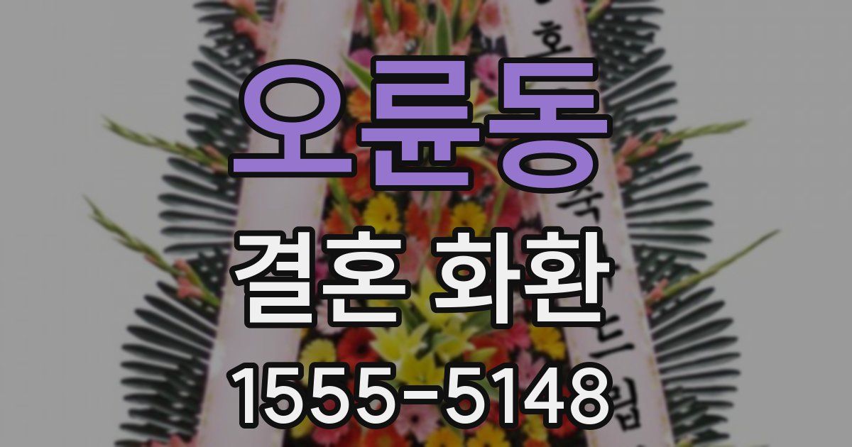 오륜동 결혼 화환