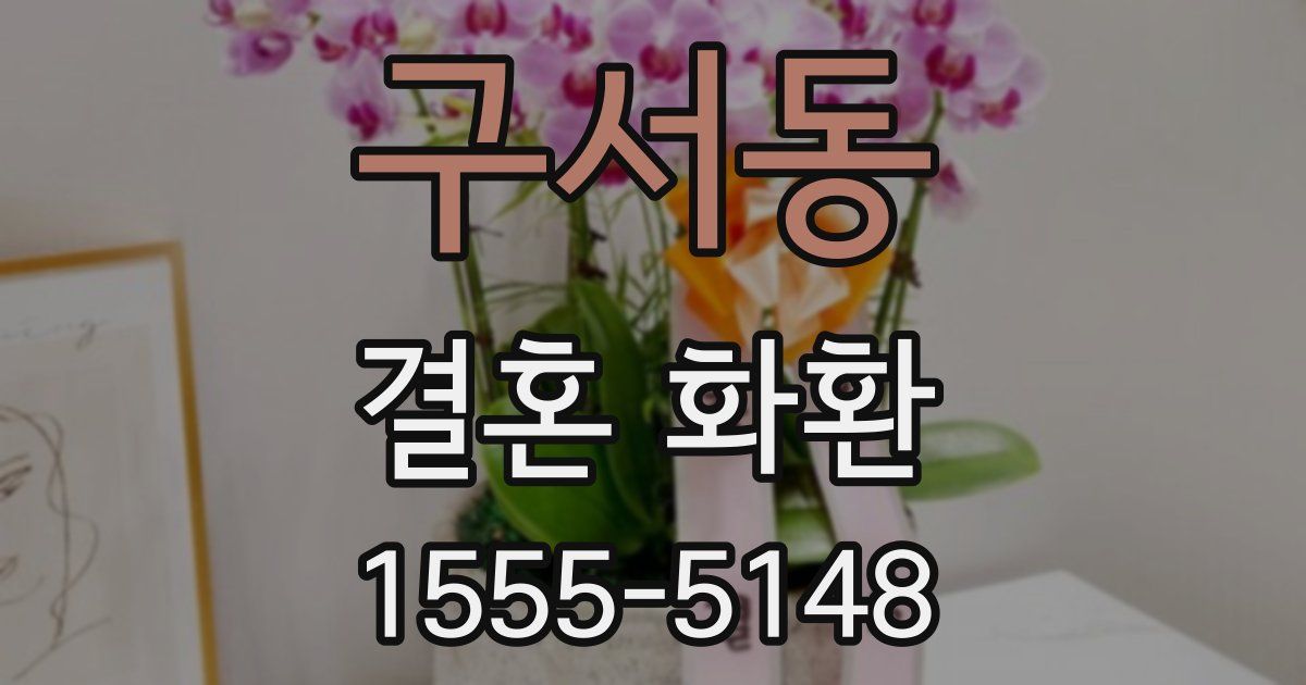 구서동 결혼 화환