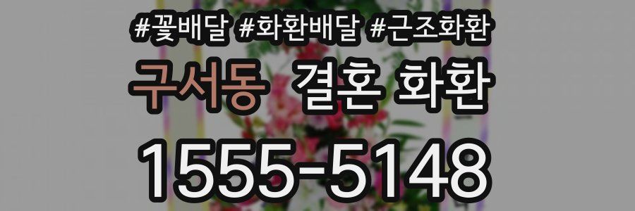 구서동 결혼 화환