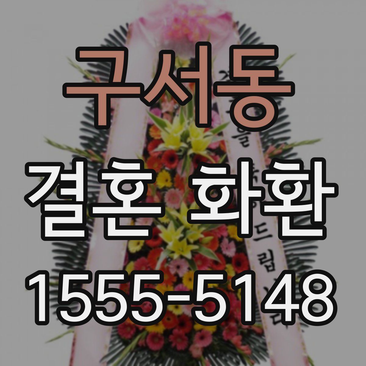 구서동 결혼 화환