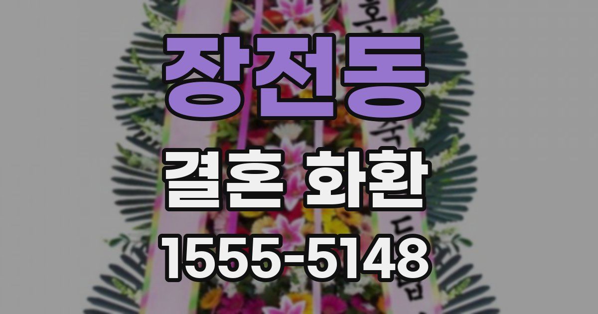 장전동 결혼 화환