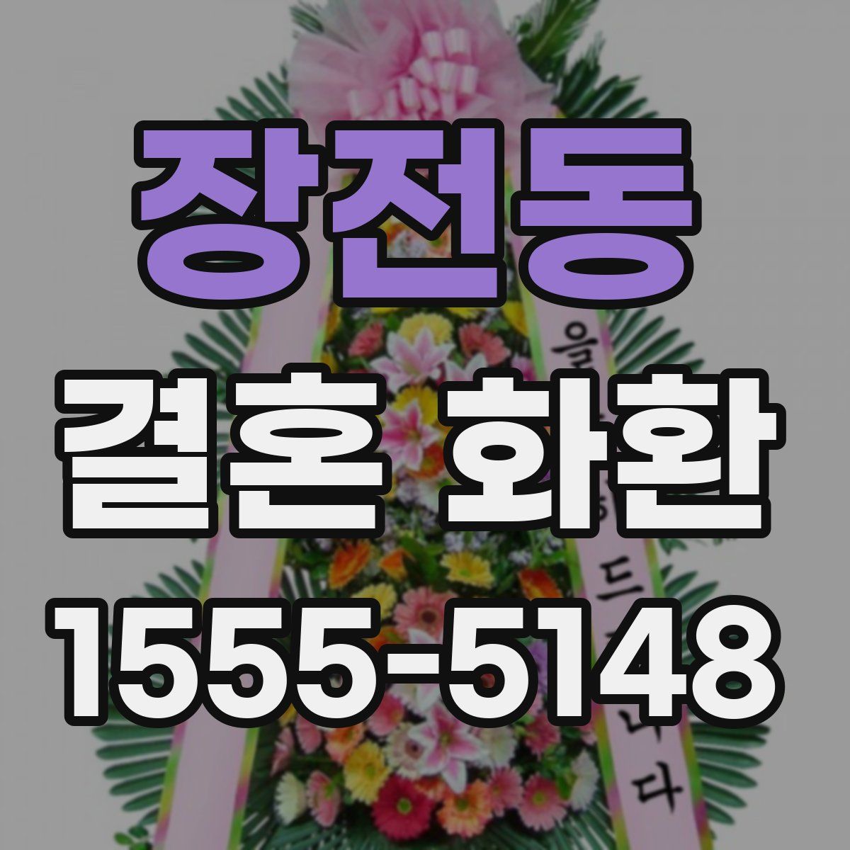 장전동 결혼 화환