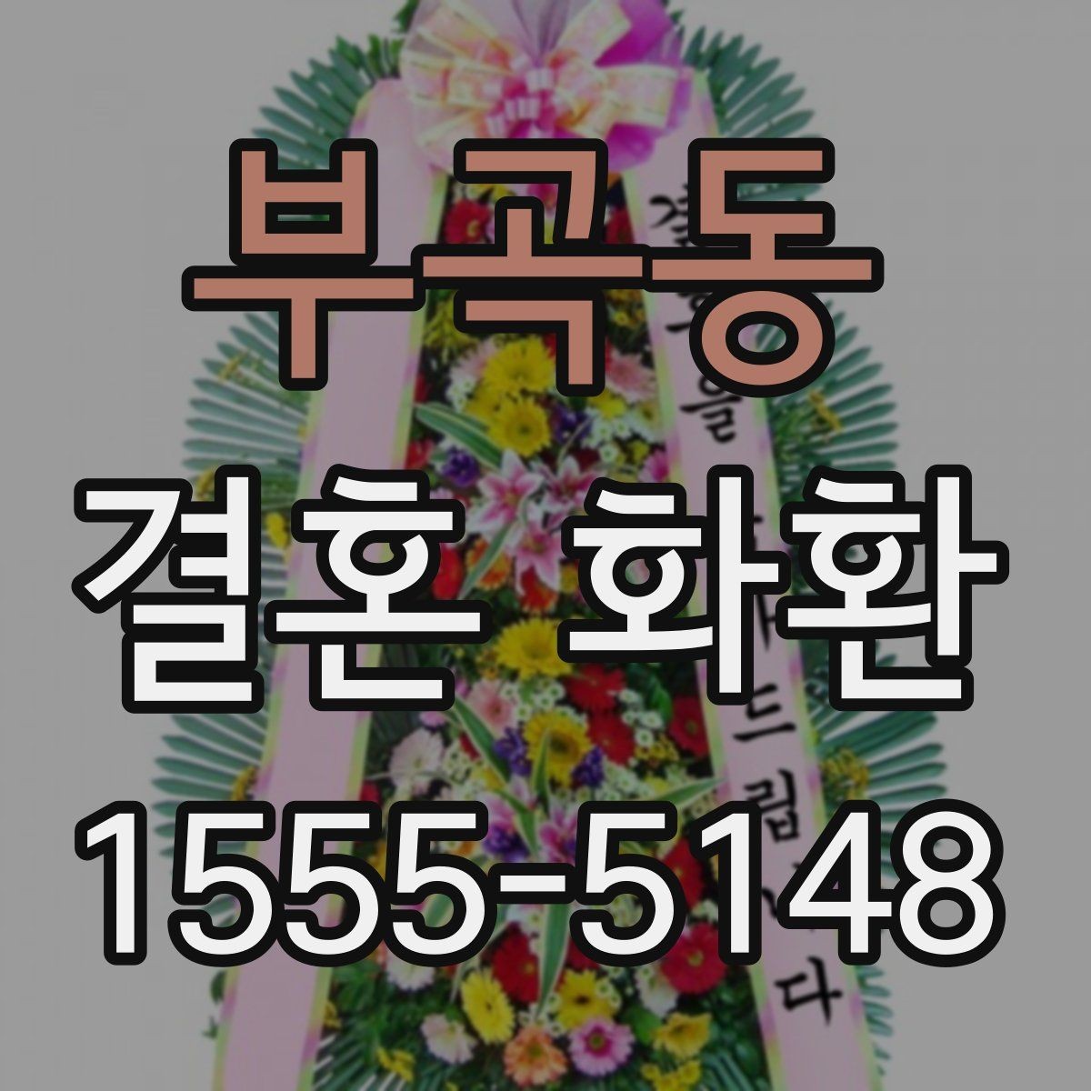부곡동 결혼 화환 문구 예절을 지키는 간단한 기준