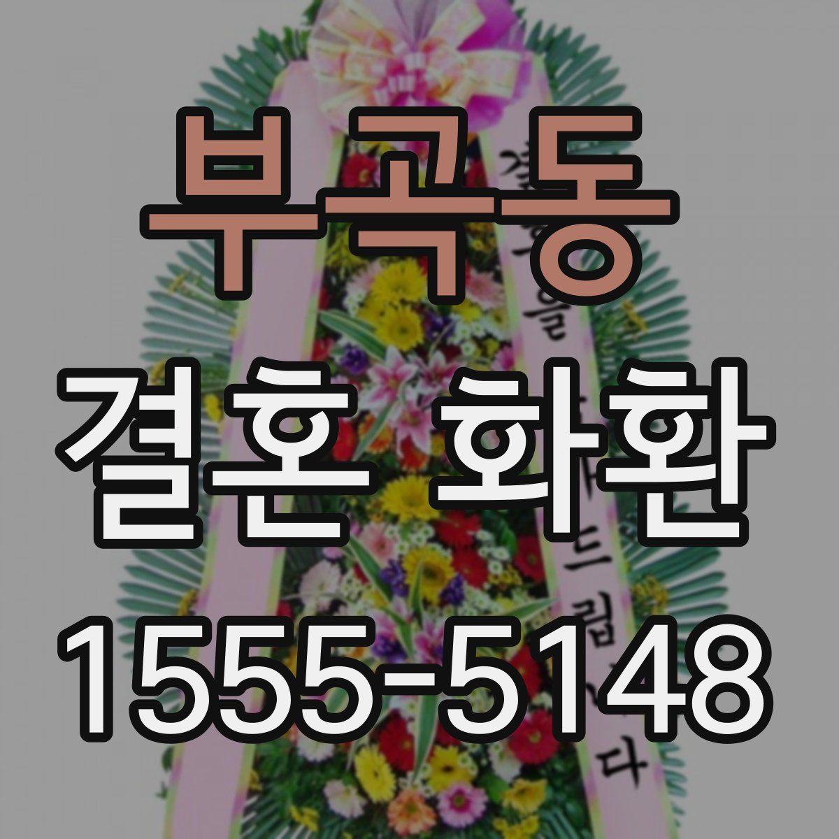 부곡동 결혼 화환