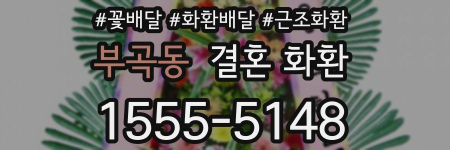 부곡동 결혼 화환
