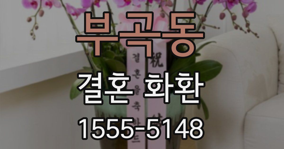 부곡동 결혼 화환