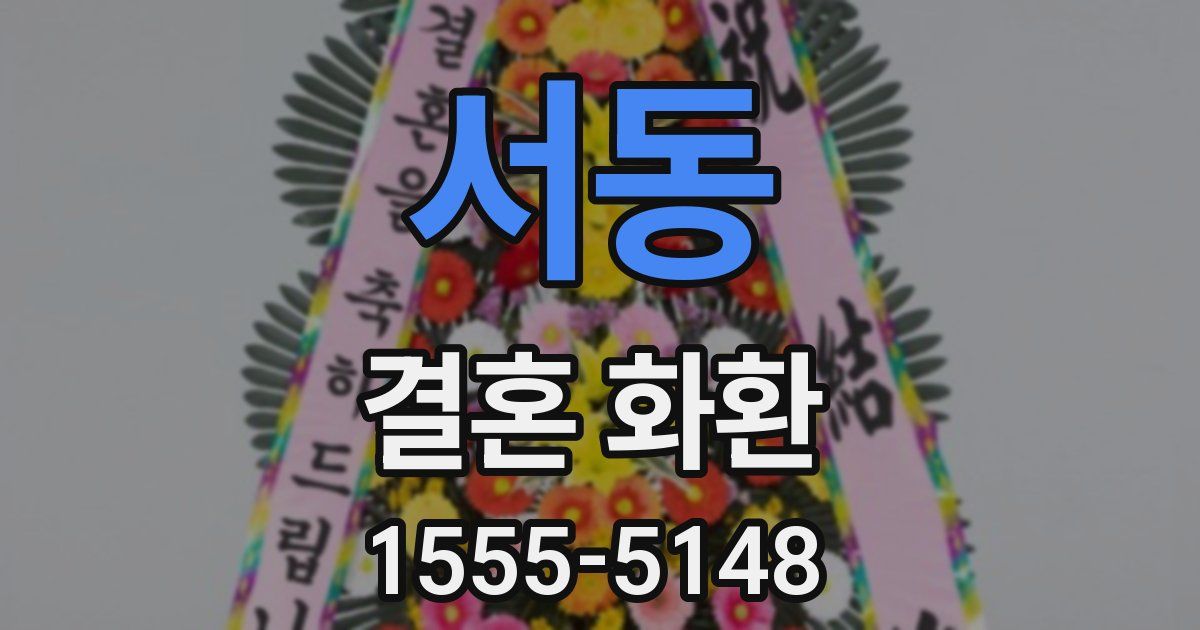 서동 결혼 화환