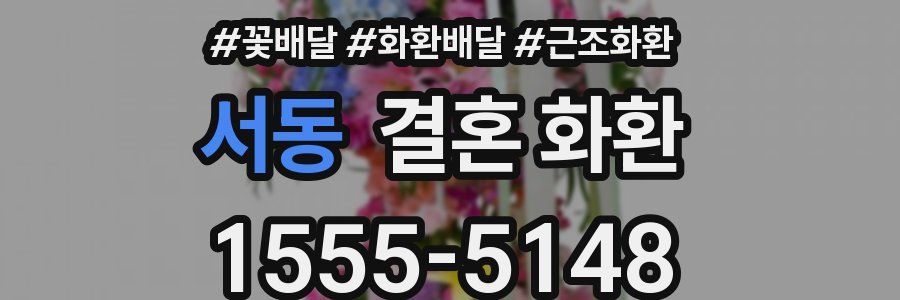 서동 결혼 화환
