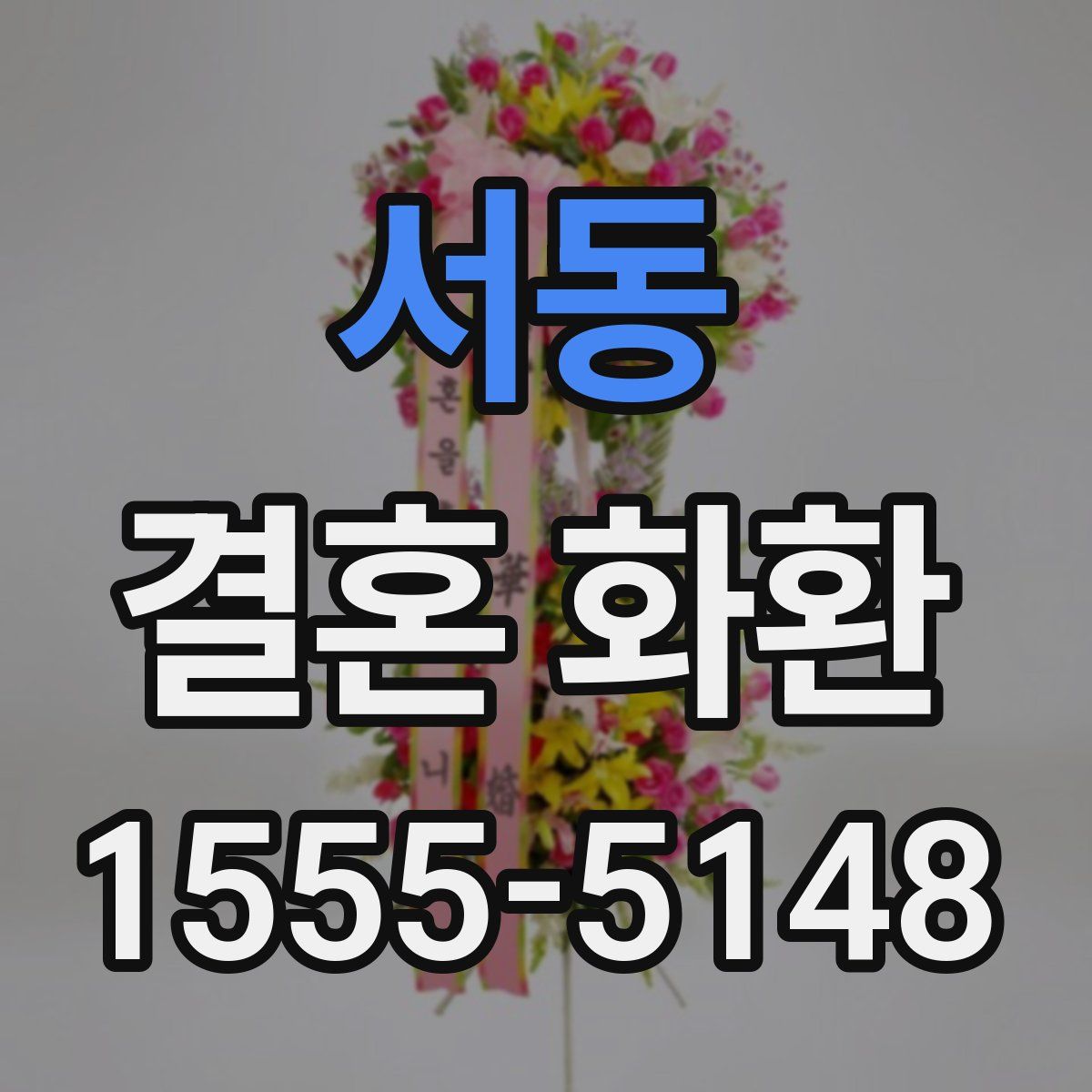 서동 결혼 화환