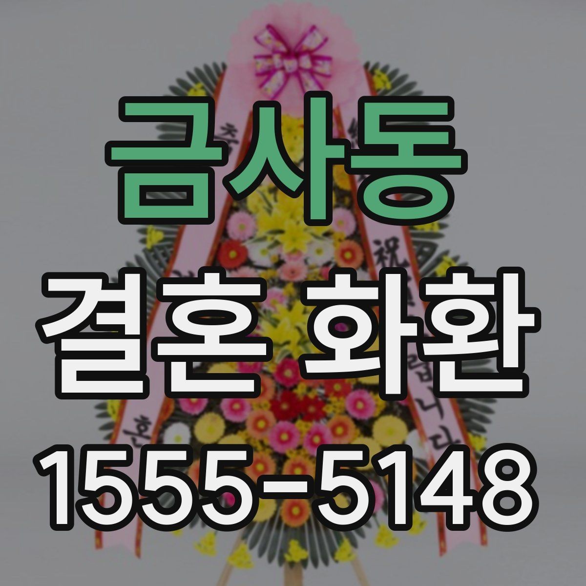 금사동 결혼 화환 배송 요청 전 꼭 확인할 내용