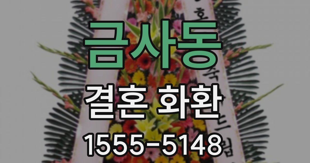 금사동 결혼 화환