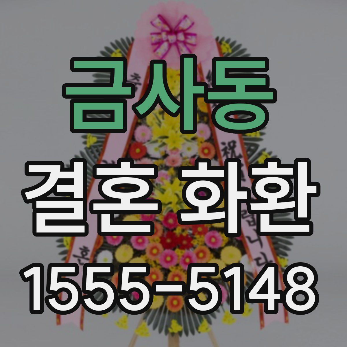 금사동 결혼 화환