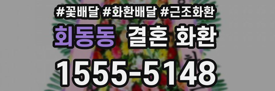 회동동 결혼 화환
