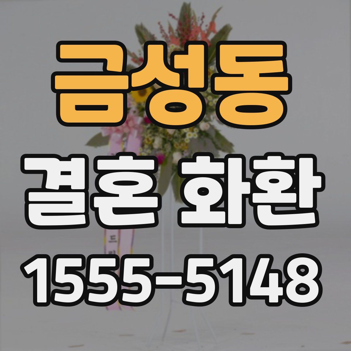 금성동 결혼 화환