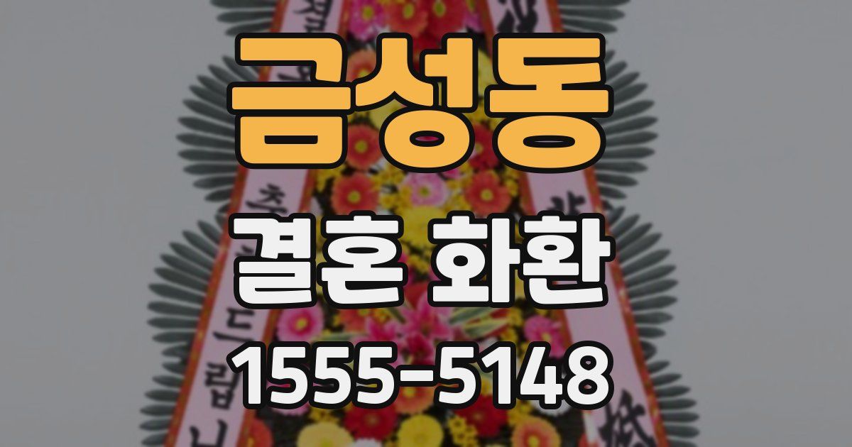 금성동 결혼 화환