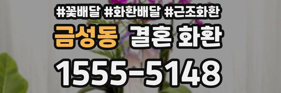 금성동 결혼 화환