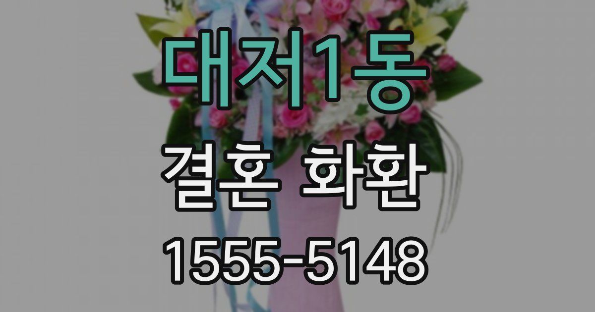 대저1동 결혼 화환