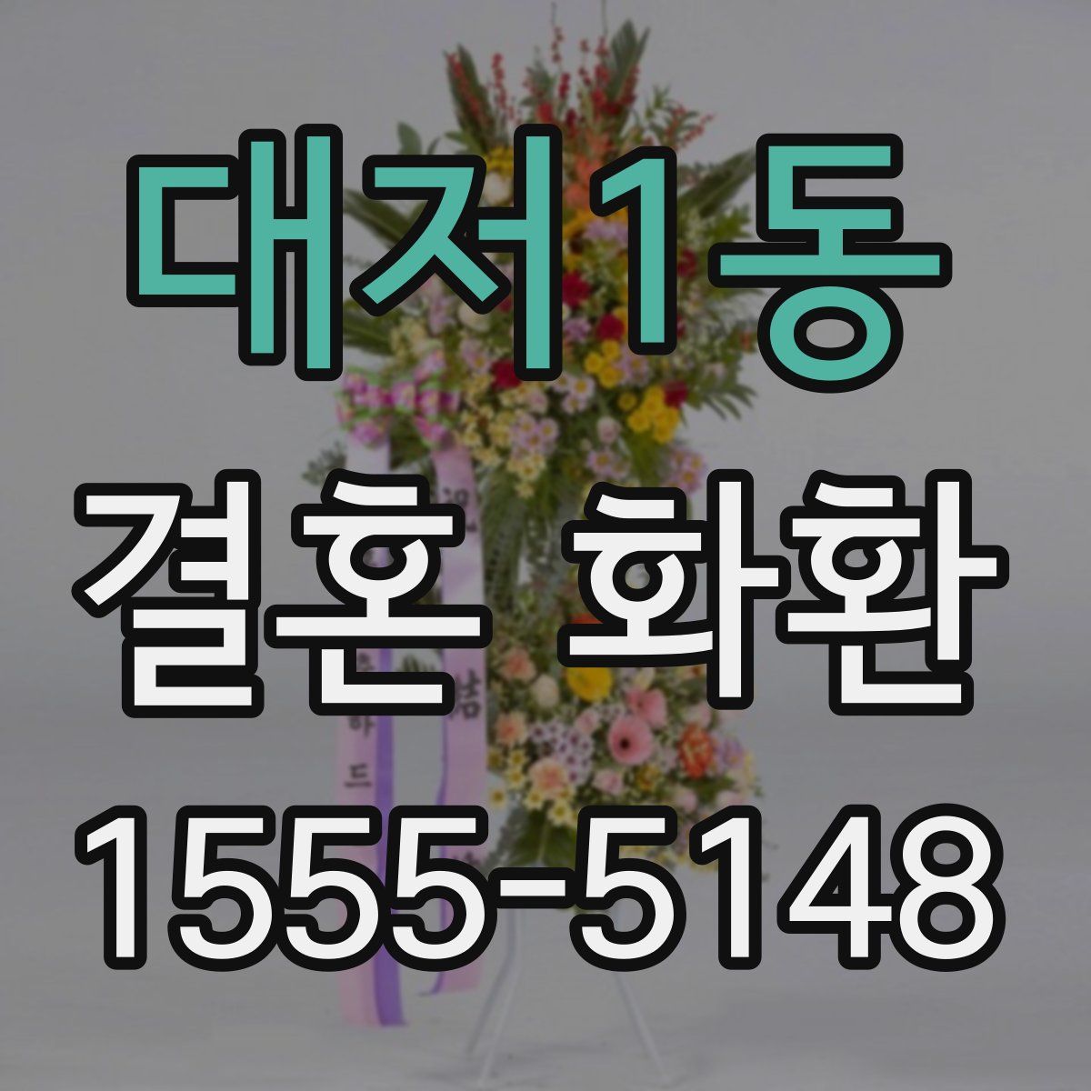 대저1동 결혼 화환