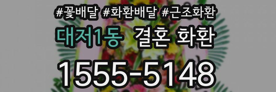 대저1동 결혼 화환