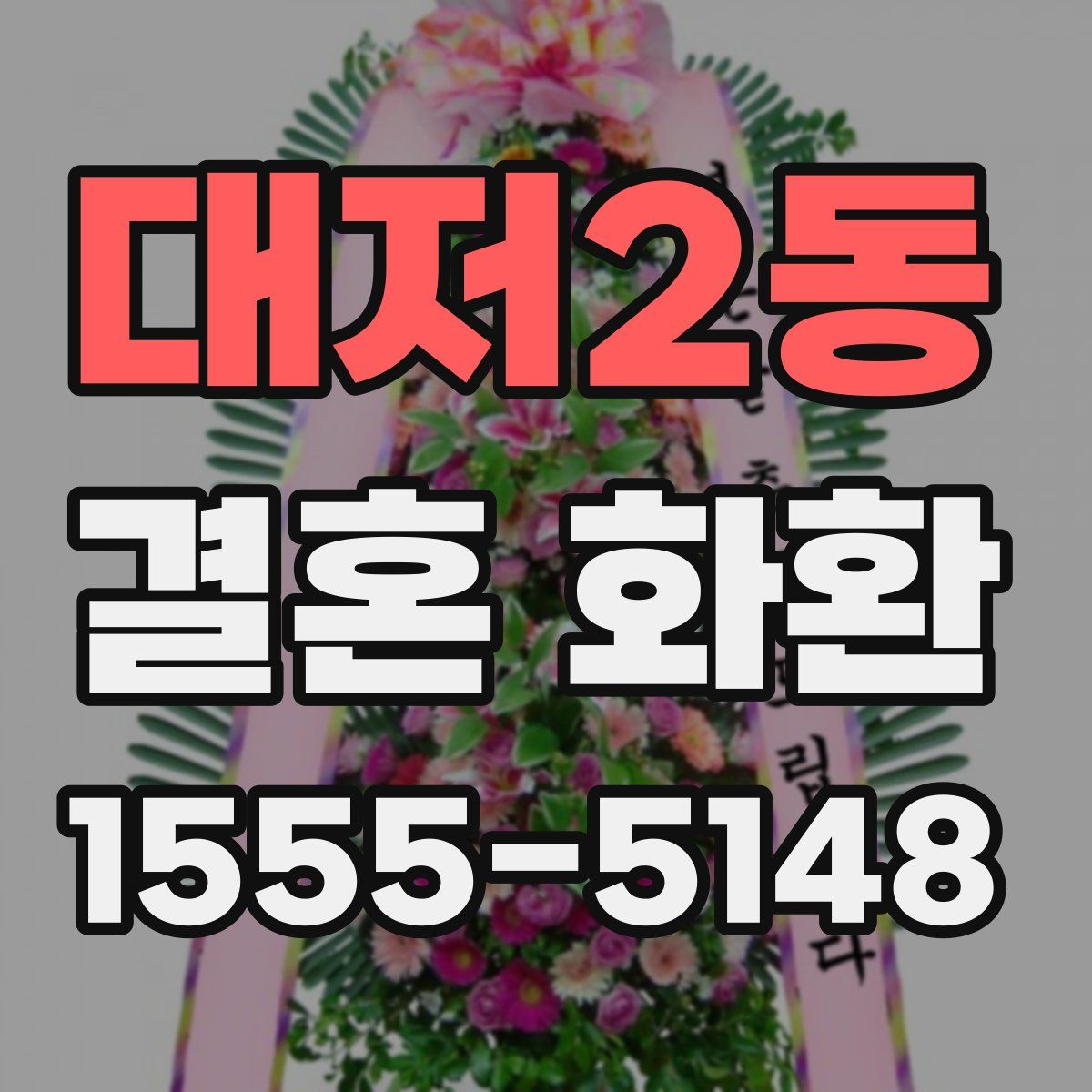 대저2동 결혼 화환