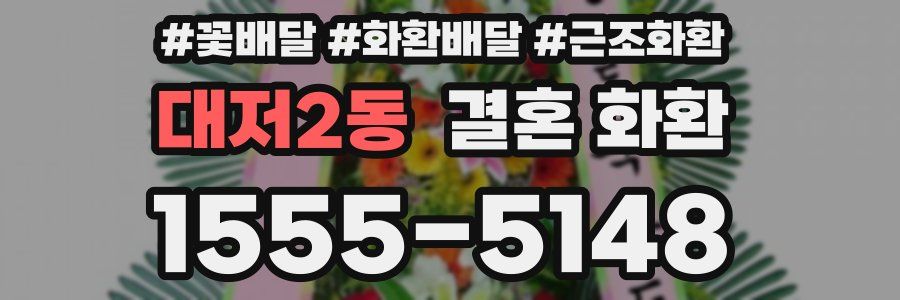 대저2동 결혼 화환