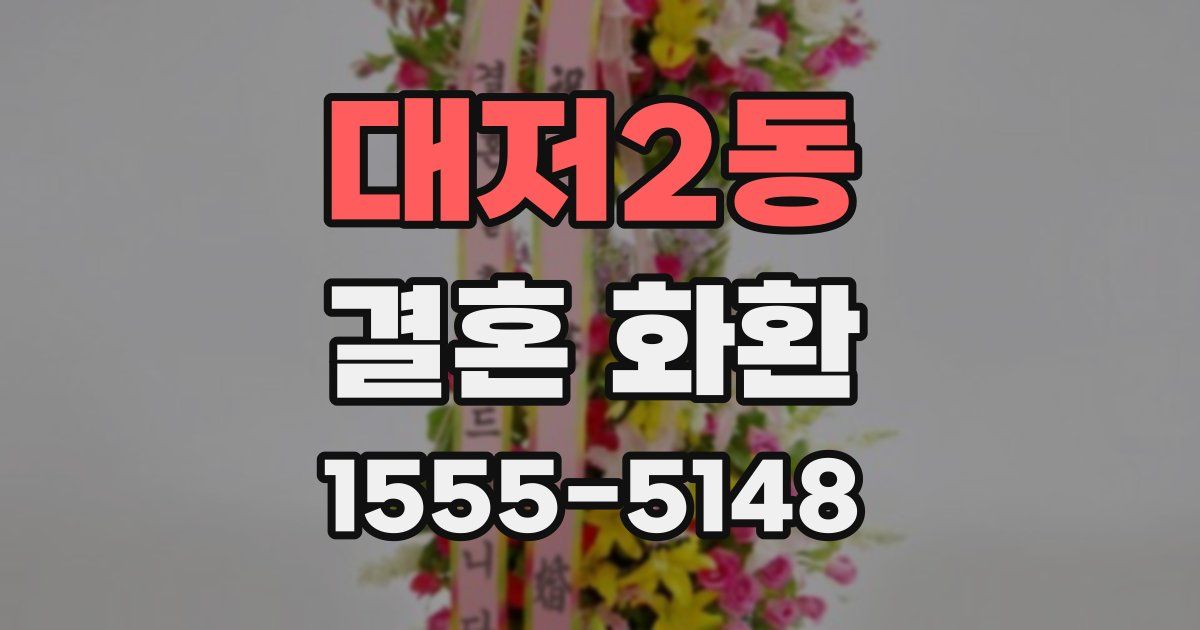 대저2동 결혼 화환
