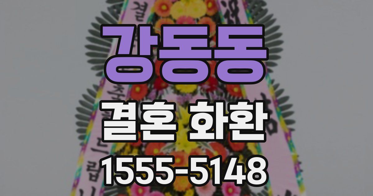 강동동 결혼 화환