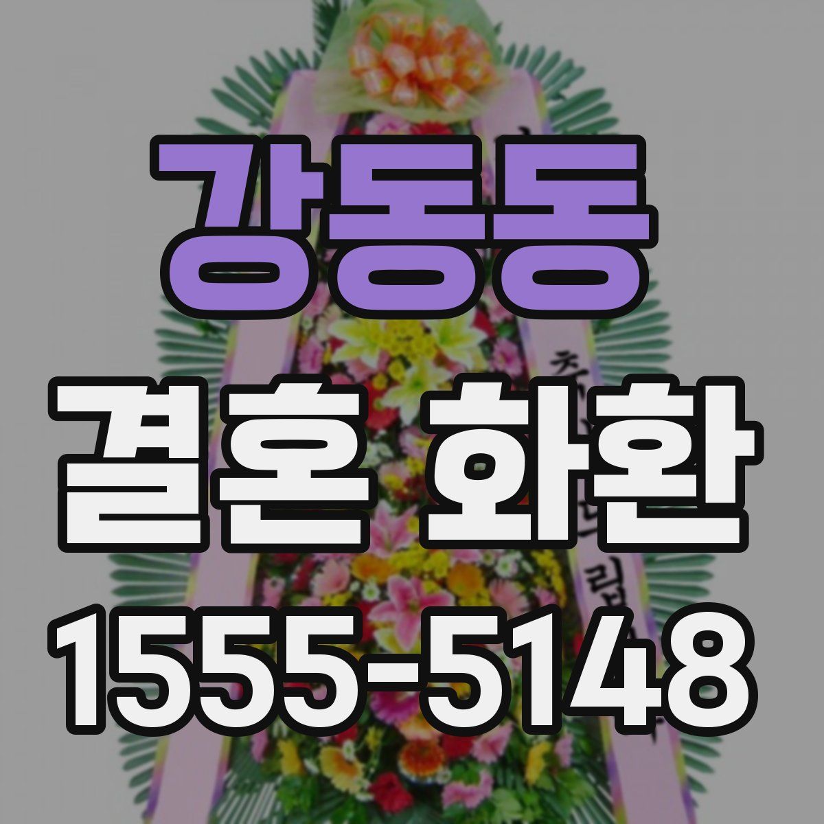 강동동 결혼 화환