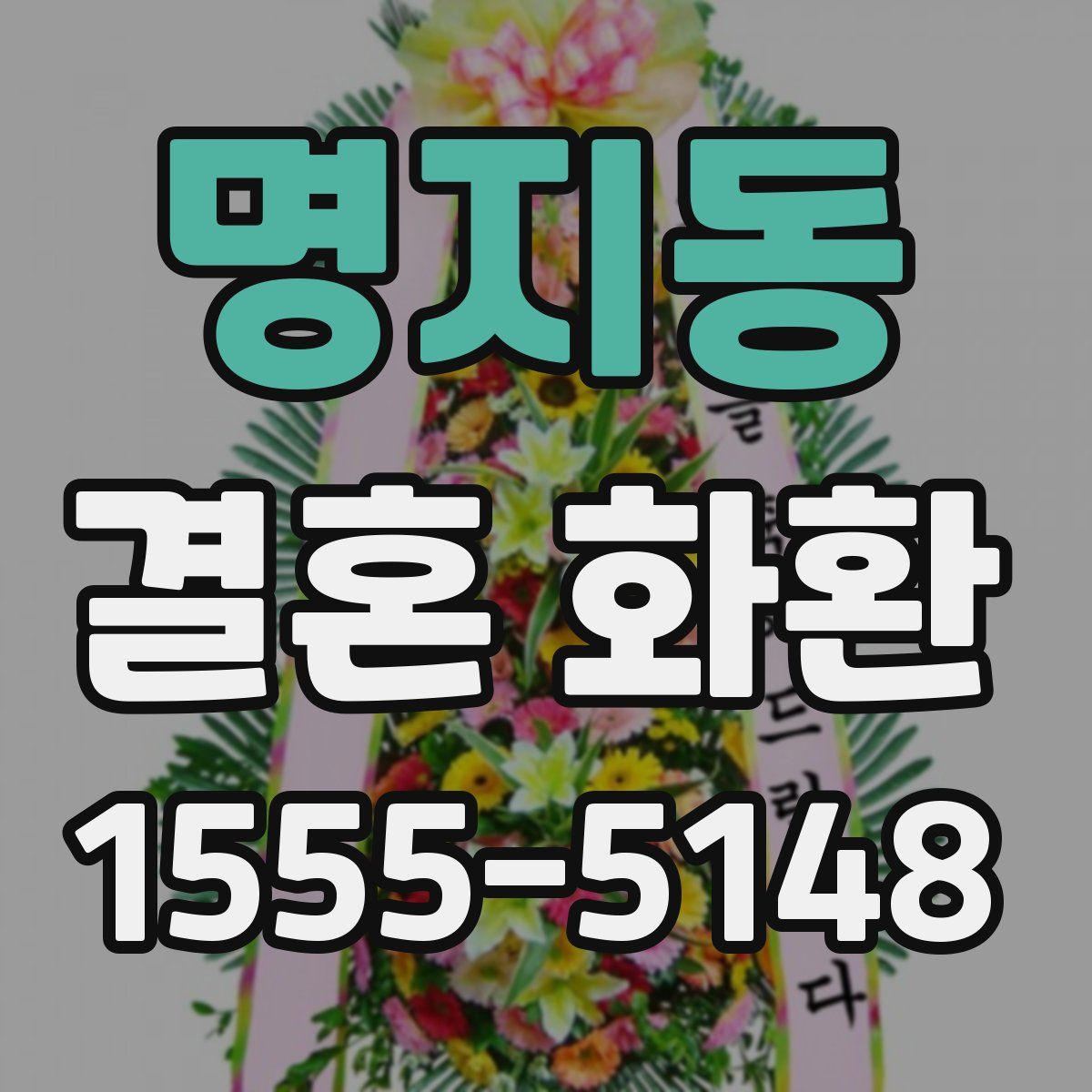 명지동 결혼 화환