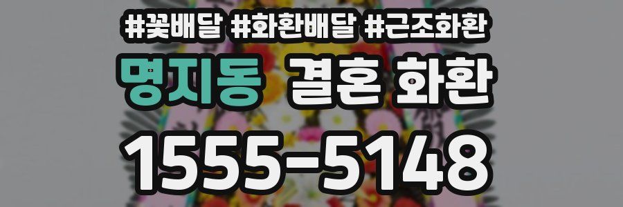 명지동 결혼 화환