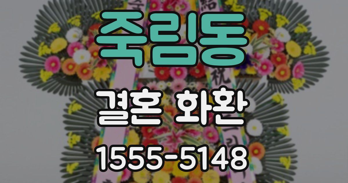 죽림동 결혼 화환