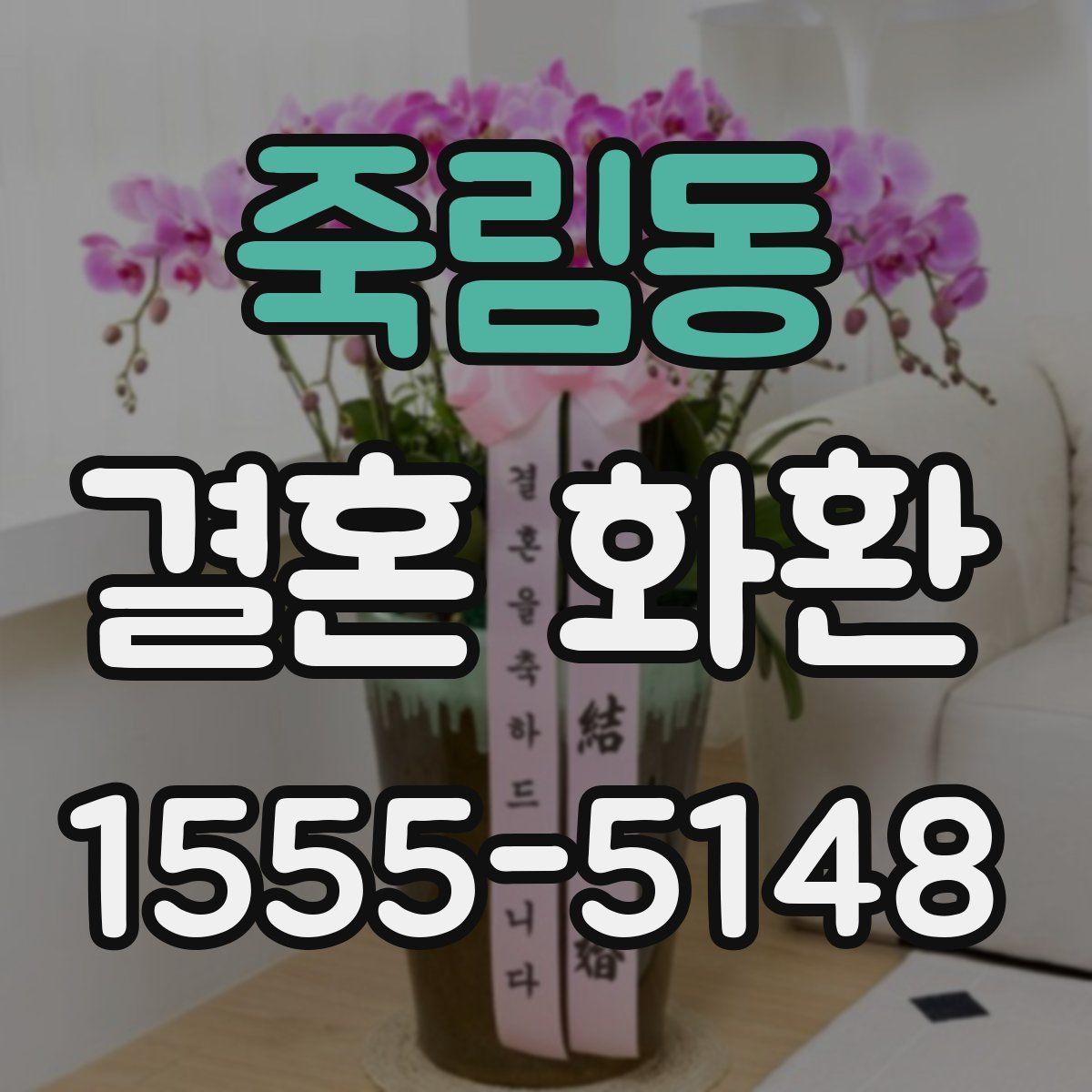 죽림동 결혼 화환