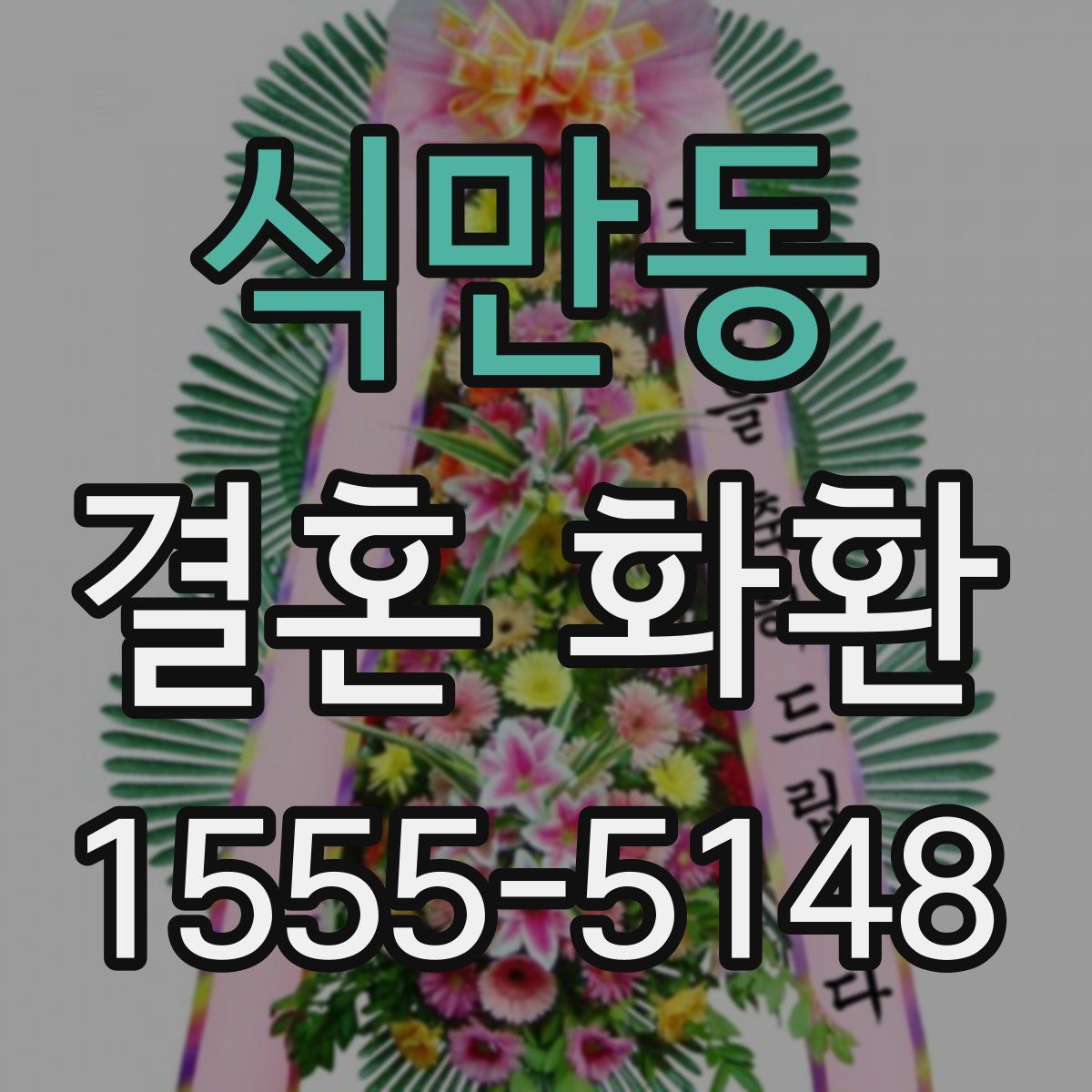 식만동 결혼 화환