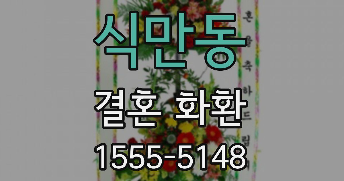 식만동 결혼 화환