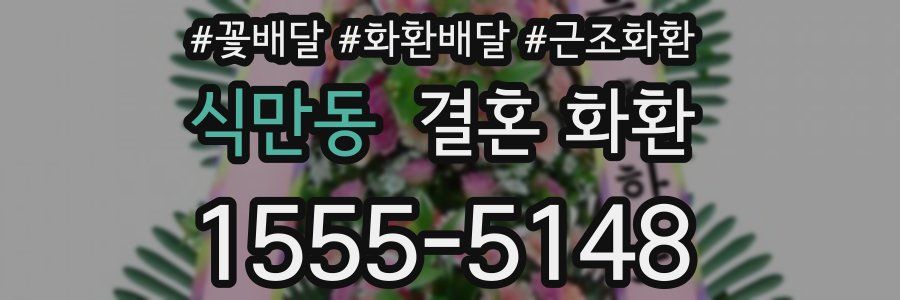 식만동 결혼 화환