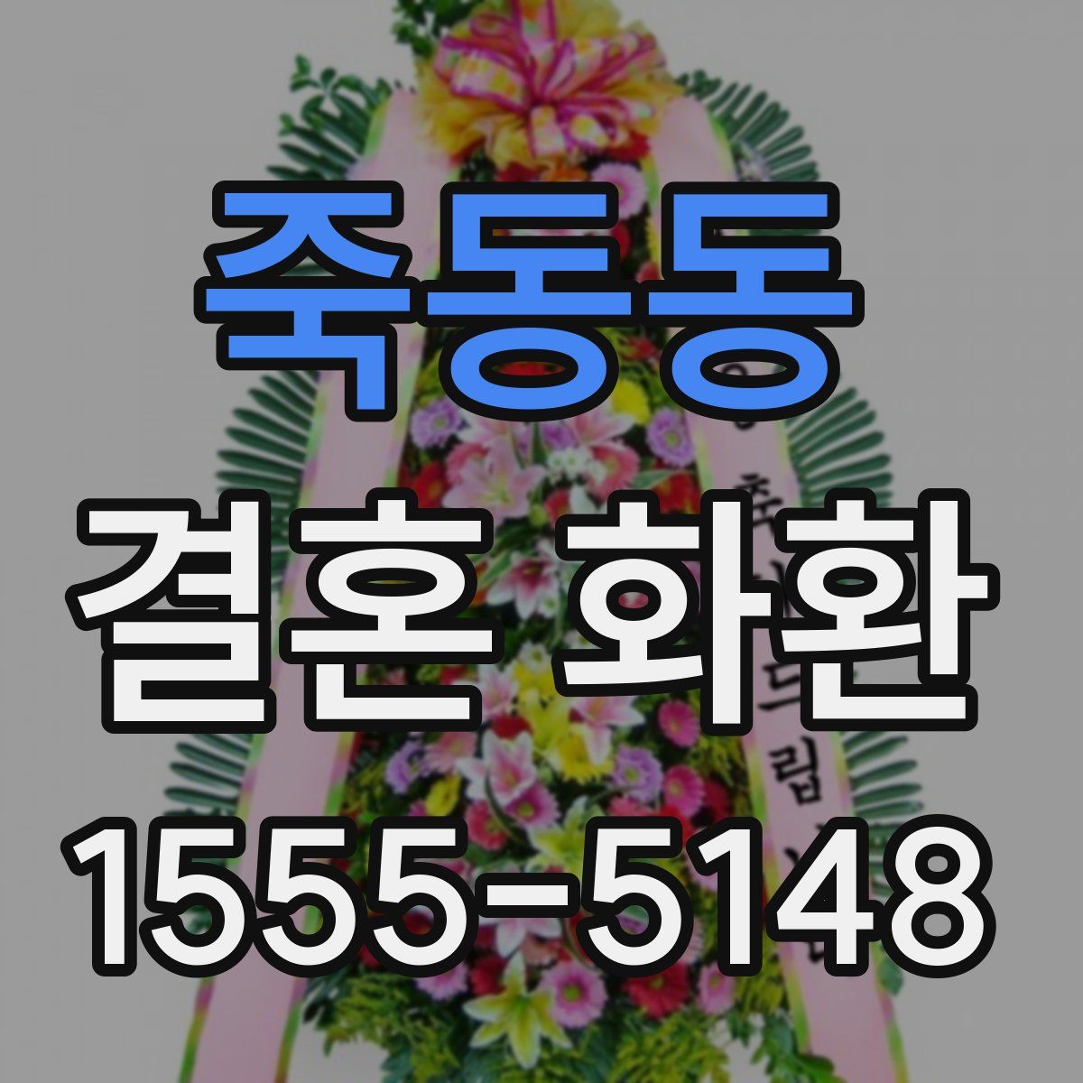 죽동동 결혼 화환