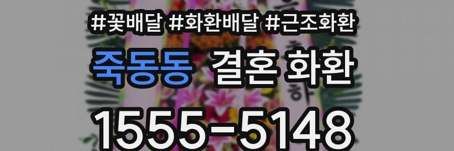 죽동동 결혼 화환