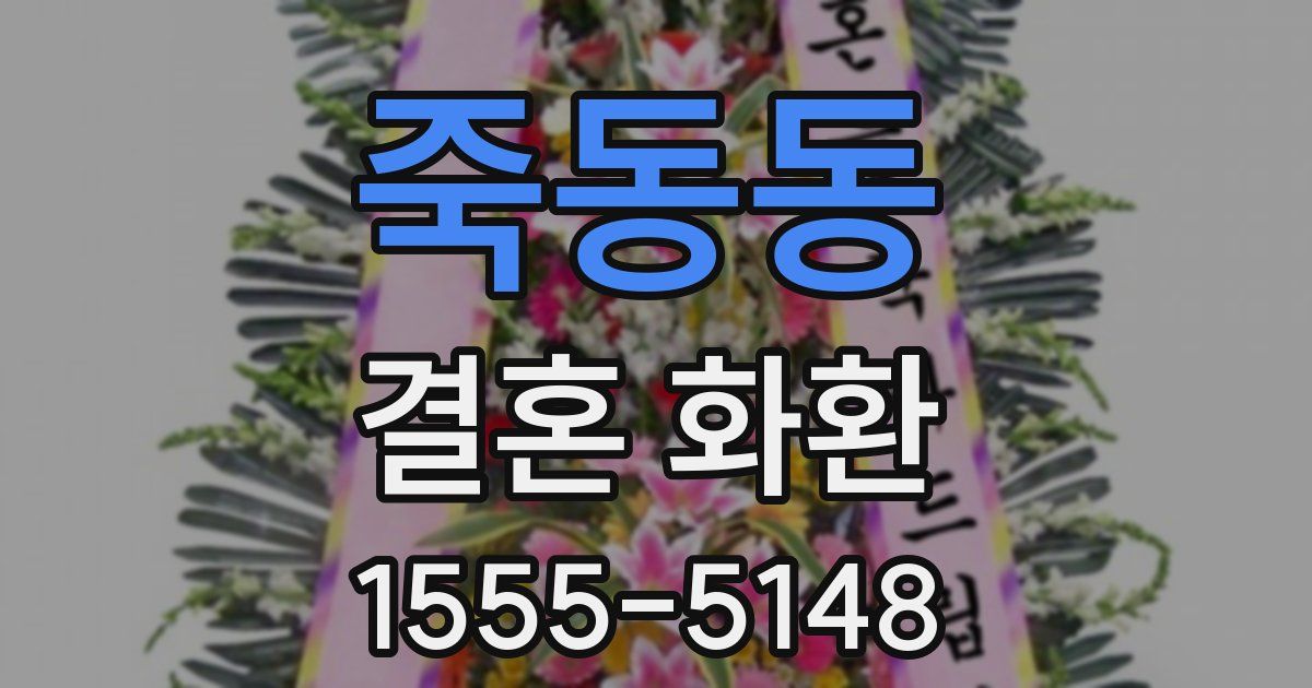 죽동동 결혼 화환