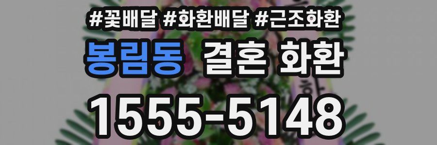 봉림동 결혼 화환