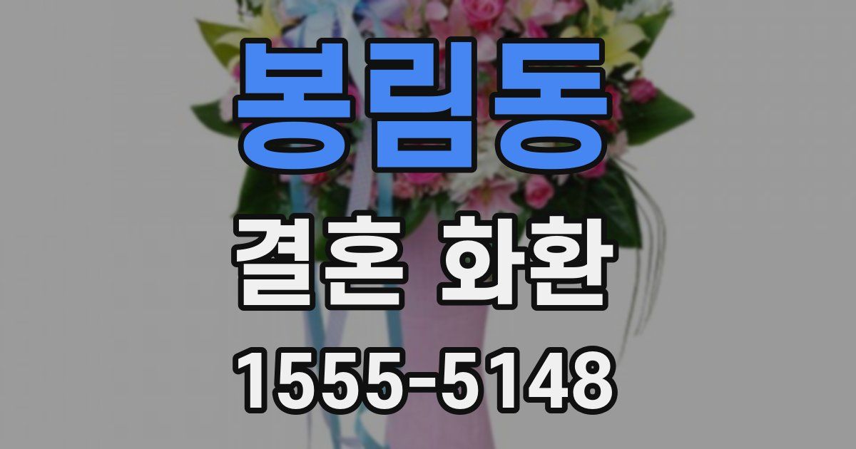 봉림동 결혼 화환