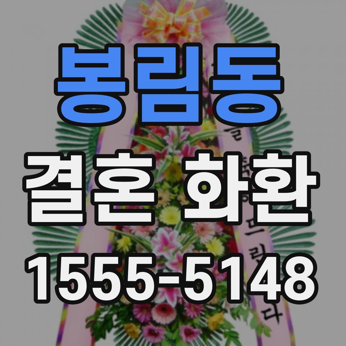봉림동 결혼 화환