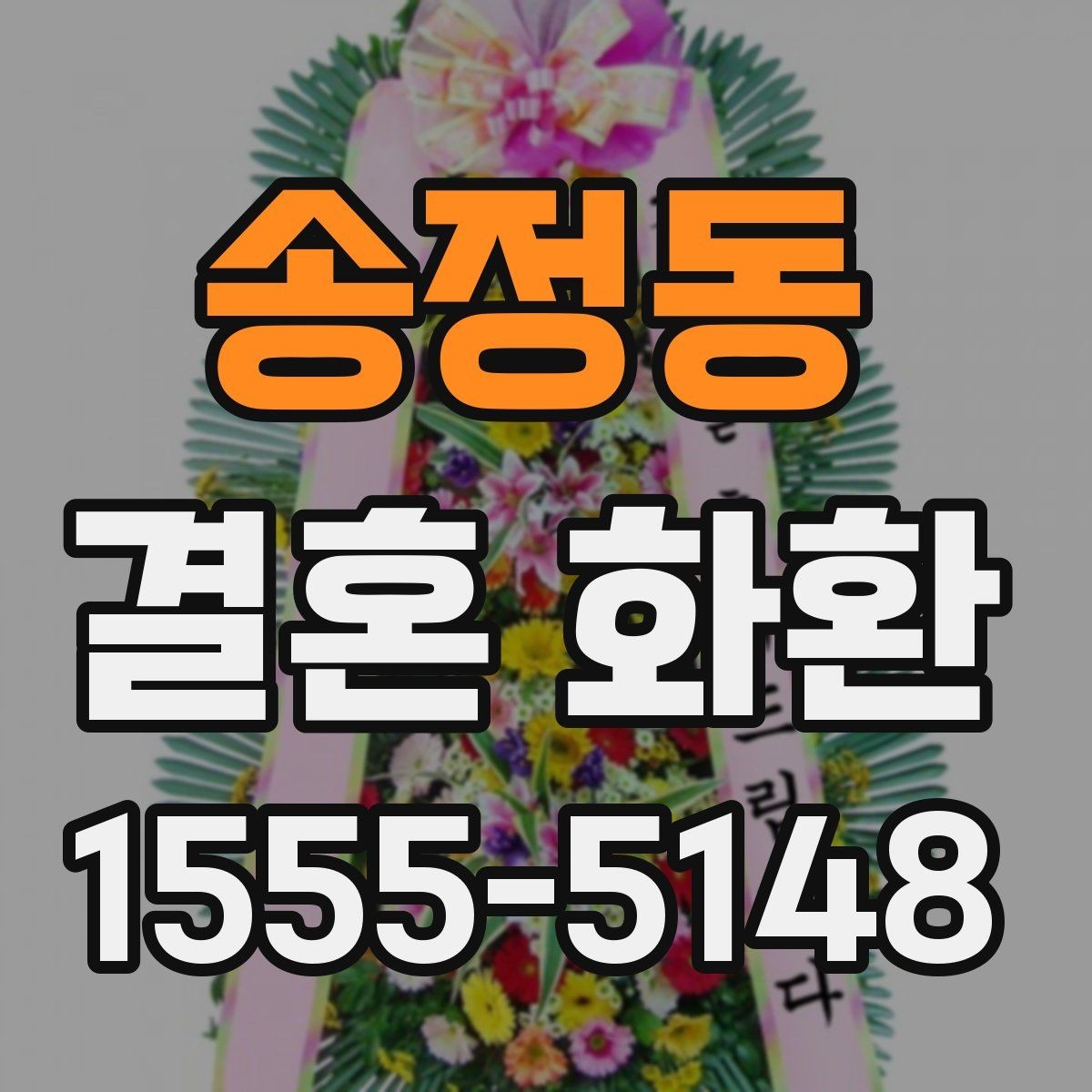 송정동 결혼 화환 배송 전 마지막 점검 목록