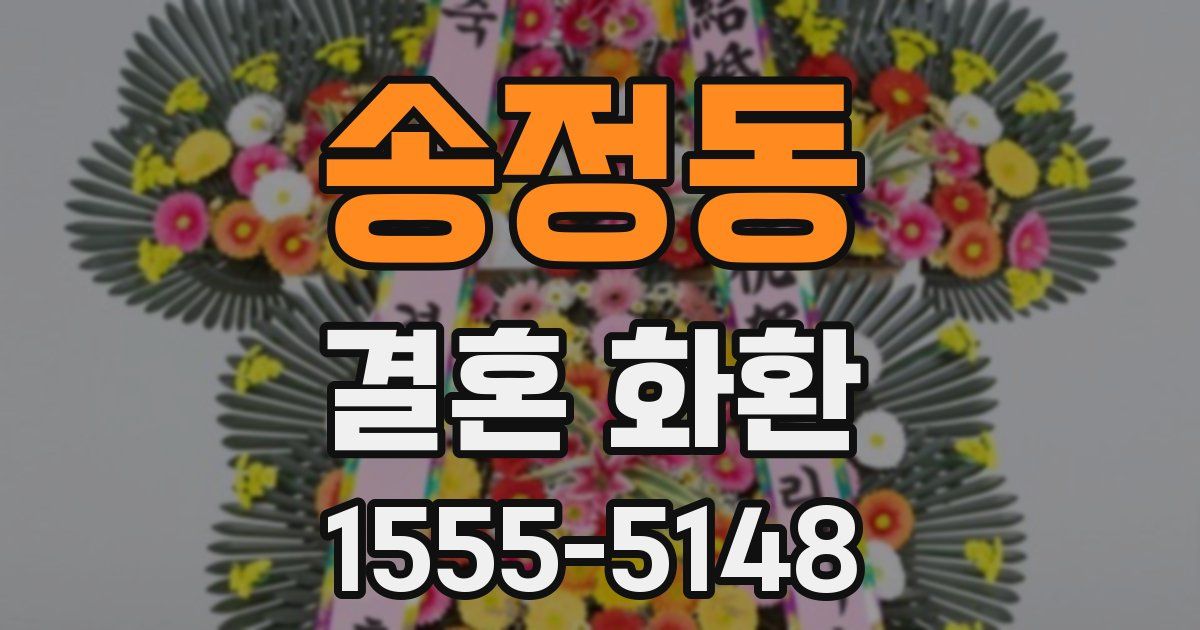 송정동 결혼 화환